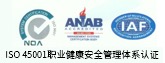 ISO 45001职业健康安全管理体系认证