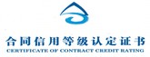 合同信用等级认定证书